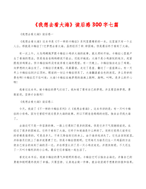 《我想去看大海》读后感300字七篇