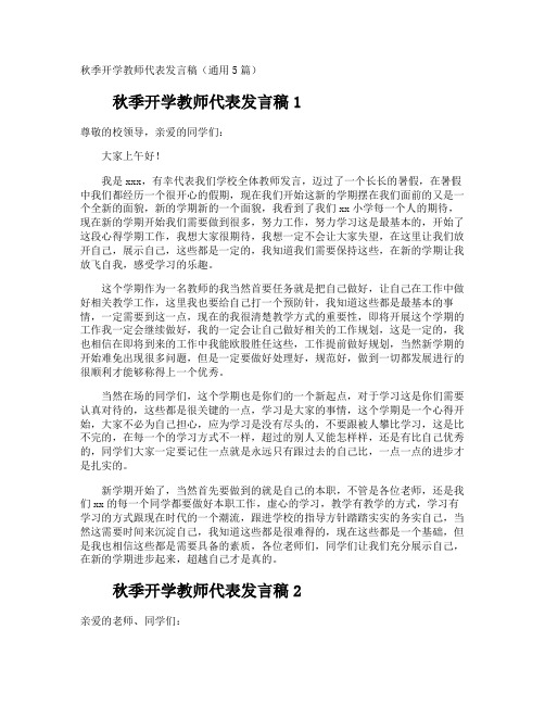 秋季开学教师代表发言稿