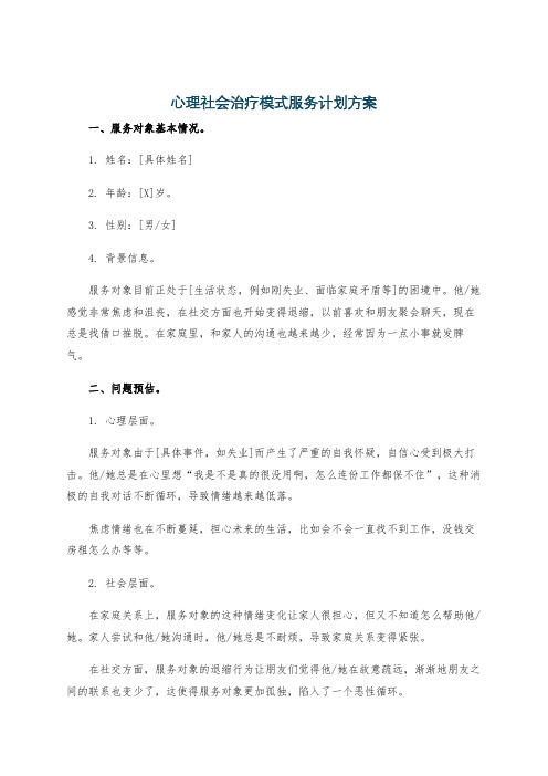 心理社会治疗模式服务计划方案