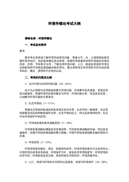 天津工业大学2017考研初试自命题科目考试大纲836环境学概论