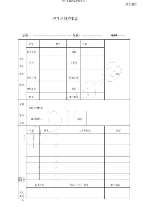 学生学籍档案表格模板