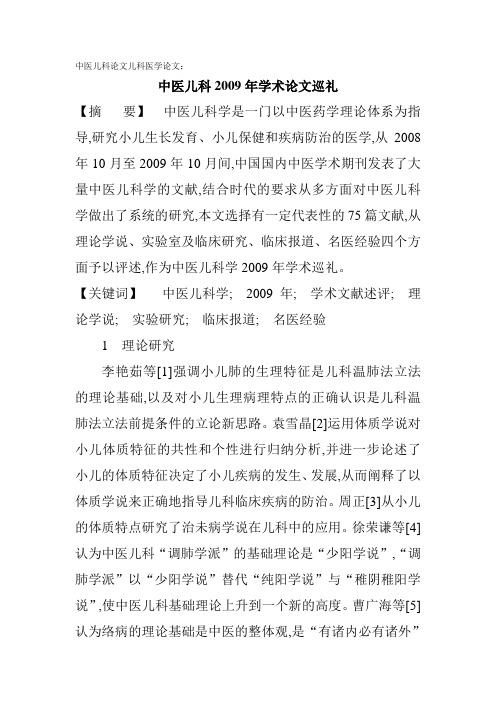 中医儿科论文儿科医学论文：中医儿科2009年学术论文巡礼.doc