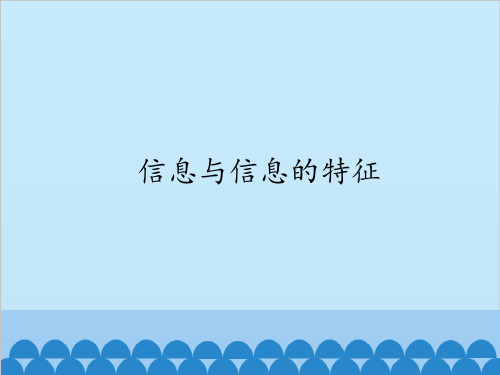 高中信息技术沪科版必修 1.1 信息和信息的特征(共14张PPT)