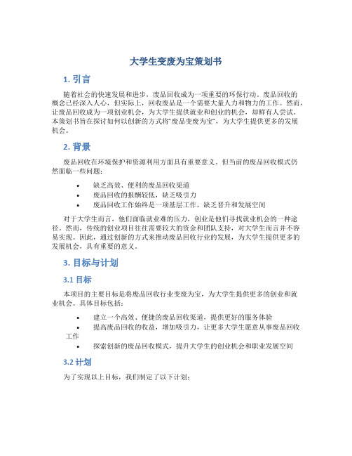 大学生变废为宝策划书