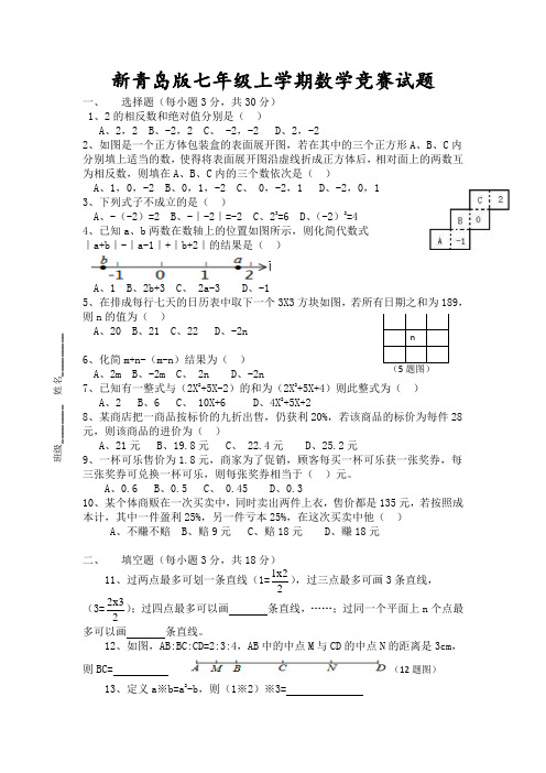 新青岛版七年级上学期数学竞赛试卷