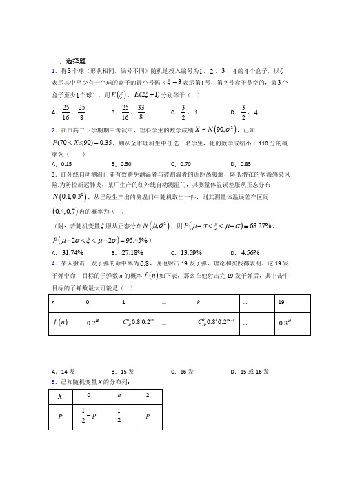 (压轴题)高中数学选修三第二单元《随机变量及其分布》测试(有答案解析)(2)