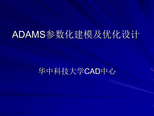 ADAMS参数化建模及优化设计