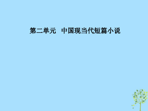 2018-2019学年高中语文 第二单元 中国现当代短篇小说  4《狂人日记》：现代白话短篇小说开山