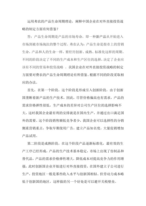 运用弗农的产品生命周期理论,阐释中国企业在对外直接投资战略的制定方面有何借鉴？