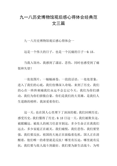 九一八历史博物馆观后感心得体会经典范文三篇