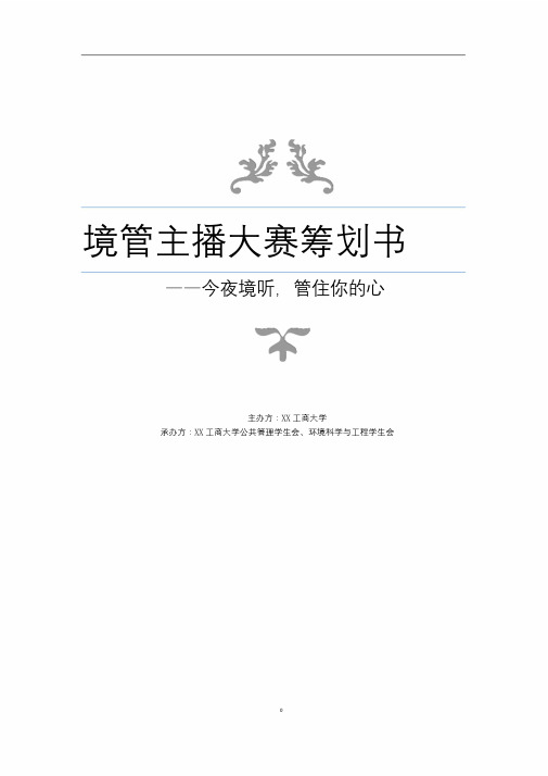 人气主播大赛商业策划书