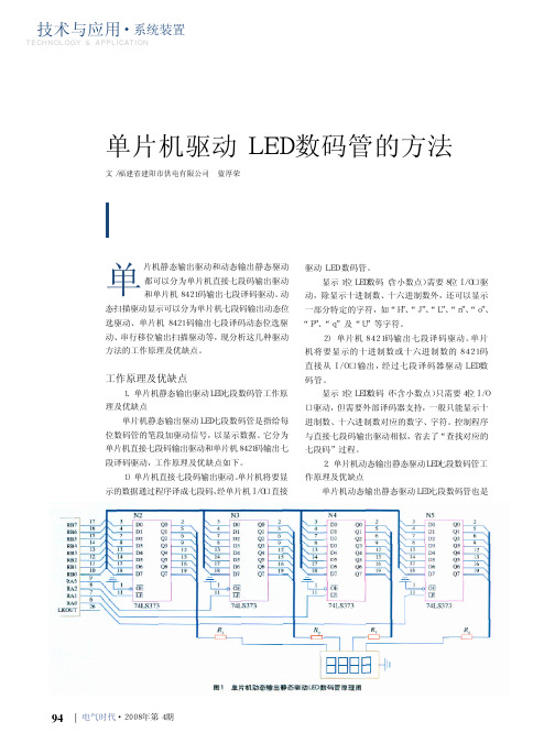 单片机驱动LED数码管的方法