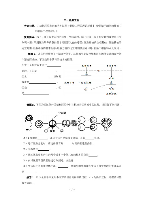 选修3专题3《胚胎工程》教学案