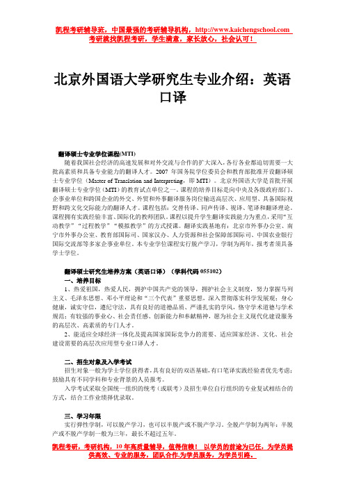 北京外国语大学研究生专业介绍：英语口译