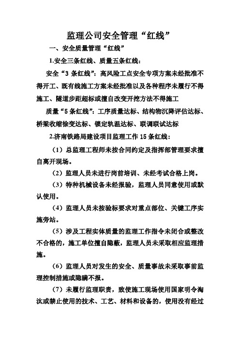 监理公司安全管理红线