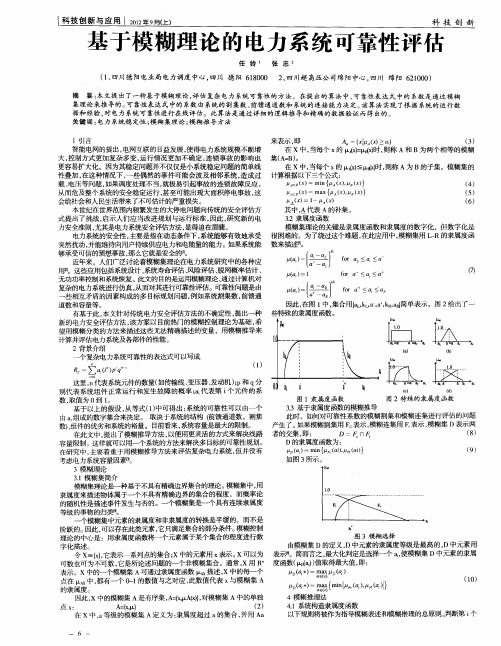 基于模糊理论的电力系统可靠性评估