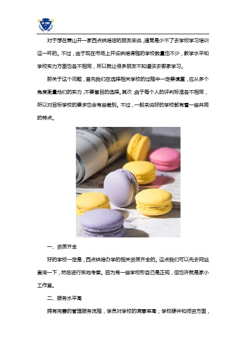 萧山哪里学西点烘焙比较好