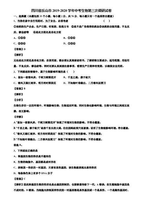 四川省乐山市2019-2020学年中考生物第三次调研试卷含解析