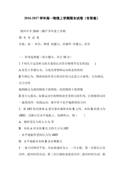 2016-2017学年高一物理上学期期末试卷(有答案)