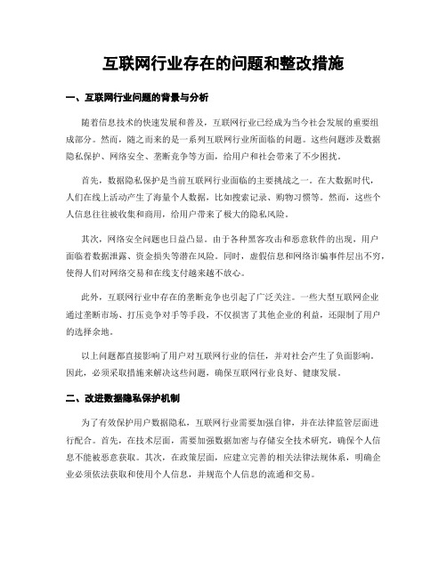 互联网行业存在的问题和整改措施