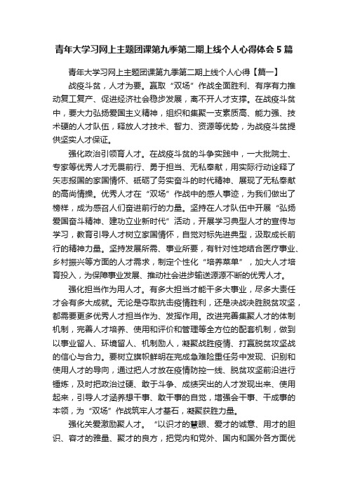 青年大学习网上主题团课第九季第二期上线个人心得体会5篇