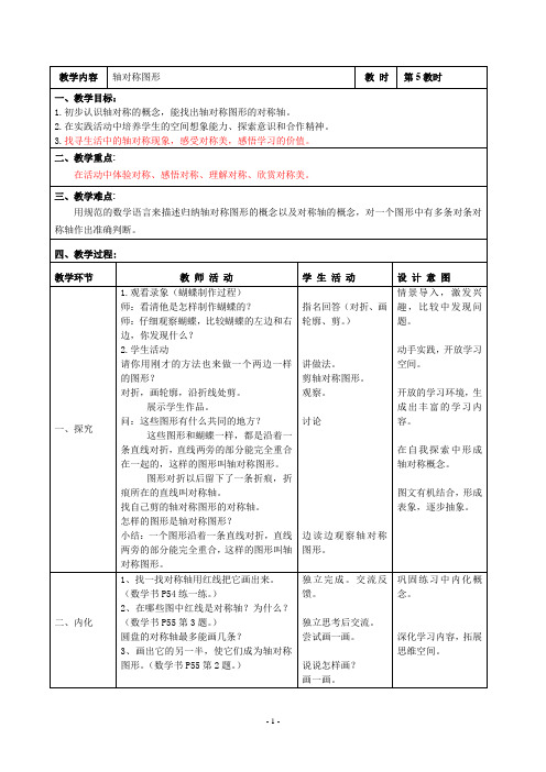 最新沪教版三年级上册《轴对称图形》教学设计