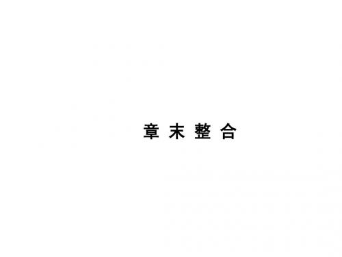 【课堂设计】14-15高中生物课件浙科版必修3:第一章植物生命活动的调节章末整合