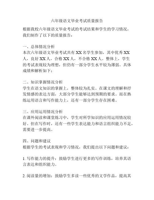 六年级语文毕业考试质量报告