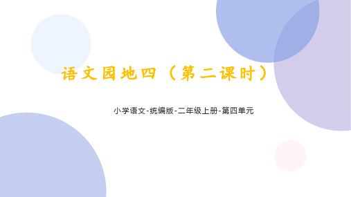 人教部编版语文二年级上册《语文园地四 (第二课时)》课件