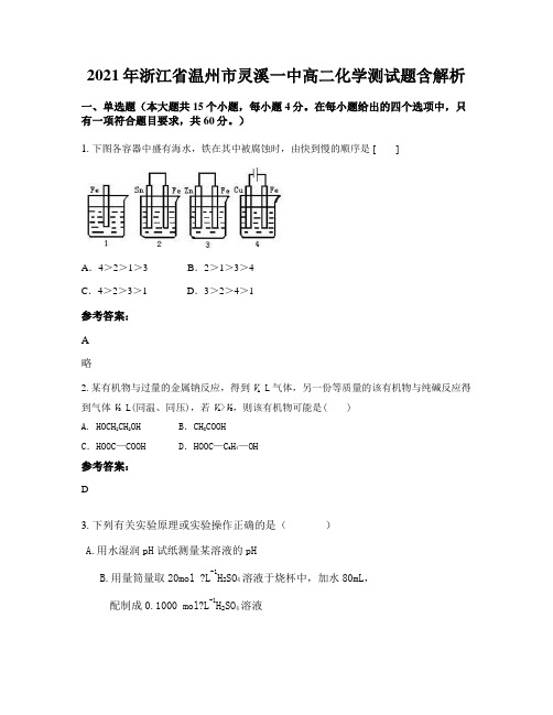 2021年浙江省温州市灵溪一中高二化学测试题含解析