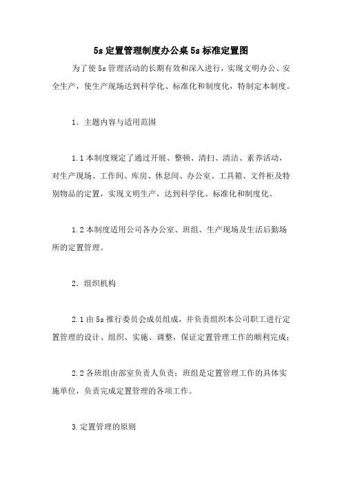 5s定置管理制度办公桌5s标准定置图