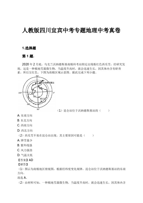 人教版四川宜宾中考专题地理中考真卷试卷及解析