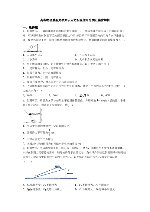 高考物理最新力学知识点之相互作用分类汇编含解析