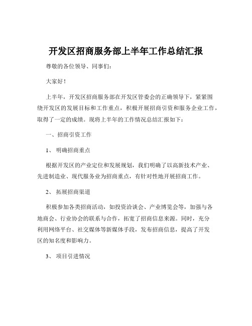 开发区招商服务部上半年工作总结汇报