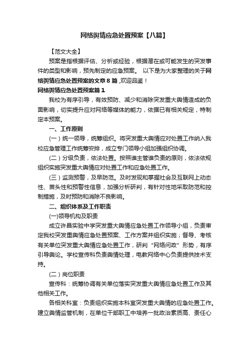 网络舆情应急处置预案【八篇】