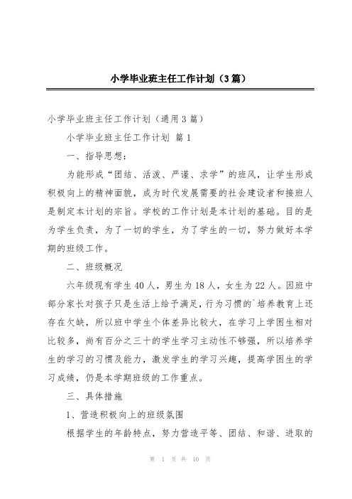 小学毕业班主任工作计划(3篇)