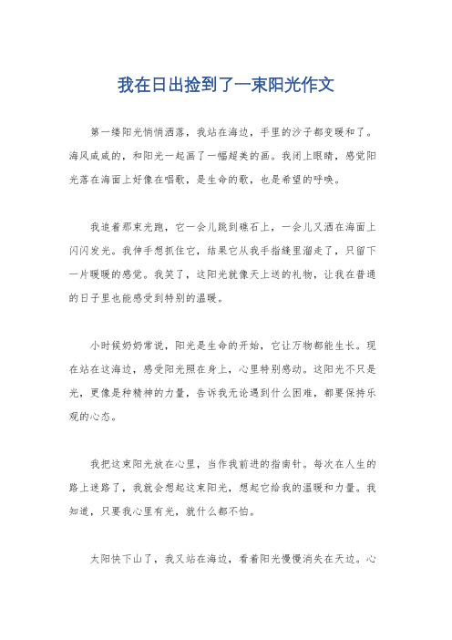 我在日出捡到了一束阳光作文