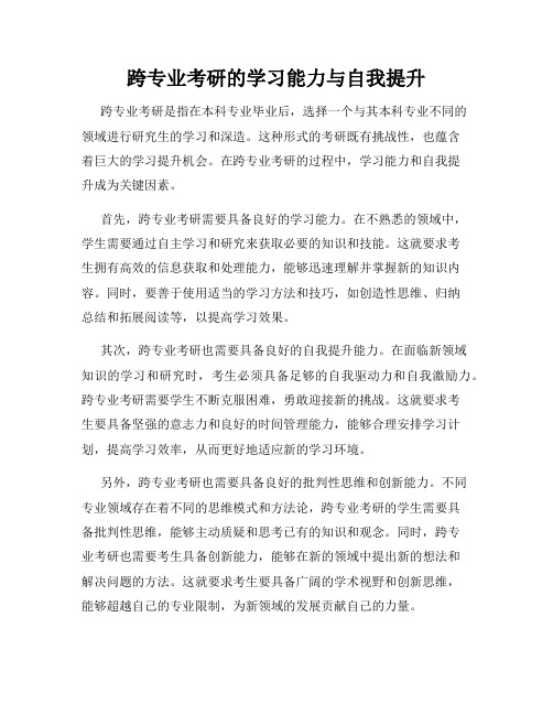 跨专业考研的学习能力与自我提升