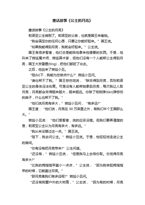 童话故事《公主的月亮》