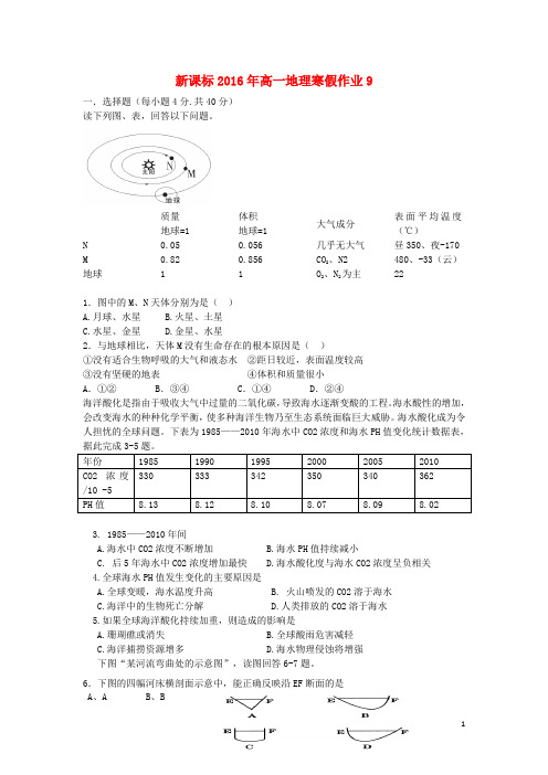 高一地理寒假作业(9)必修1