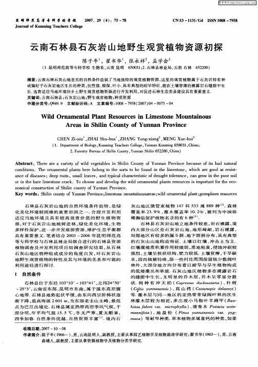 云南石林县石灰岩山地野生观赏植物资源初探