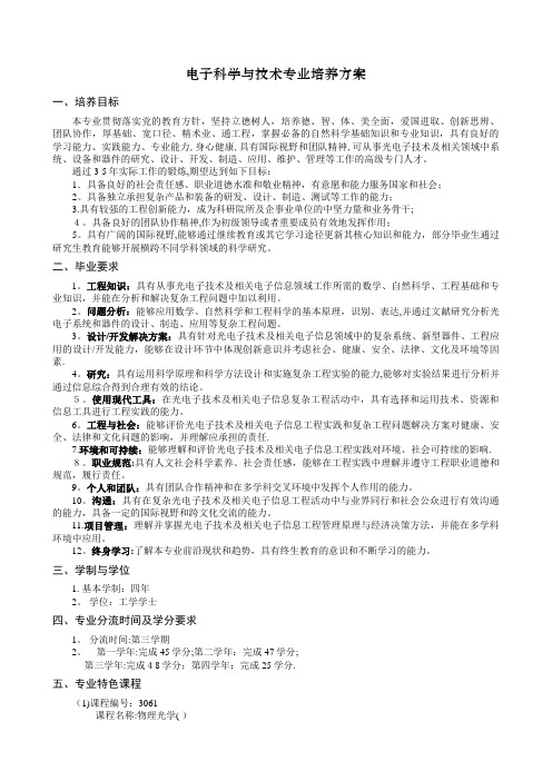 电子科学与技术专业培养方案