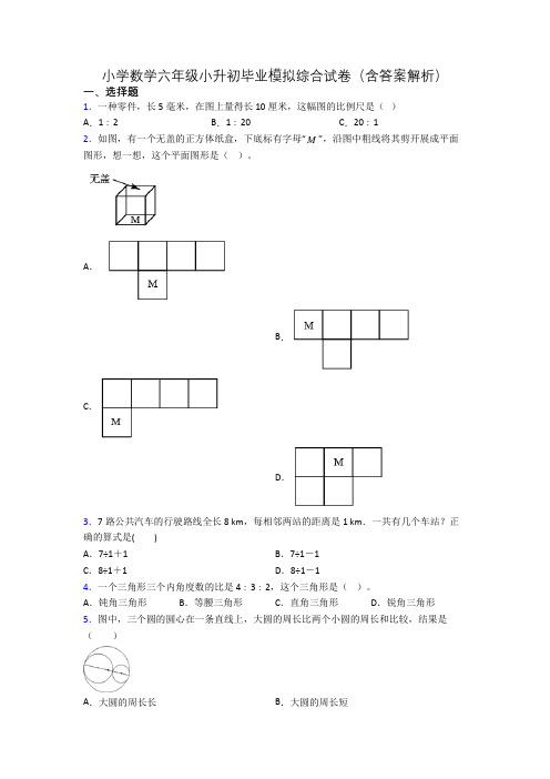 小学数学六年级小升初毕业模拟综合试卷(含答案解析)