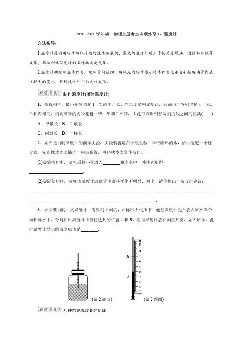 2020-2021学年初二物理上册考点专项练习1：温度计(含解析)