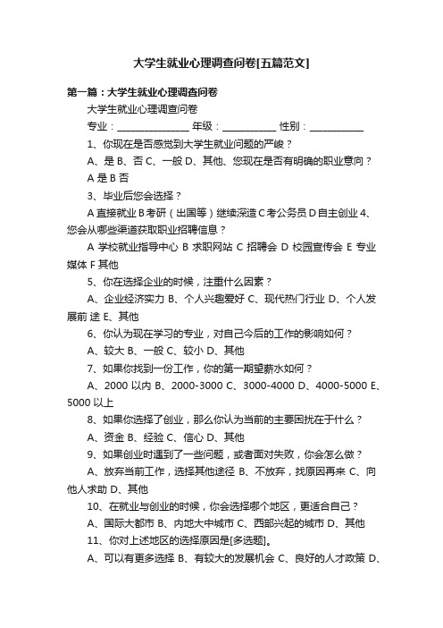 大学生就业心理调查问卷[五篇范文]