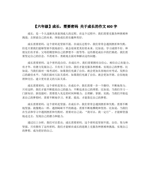 【六年级】成长,需要密码 关于成长的作文600字