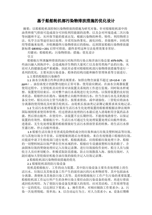 基于船舶轮机部污染物排放措施的优化设计