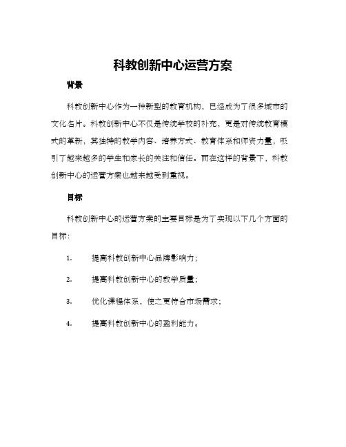 科教创新中心运营方案