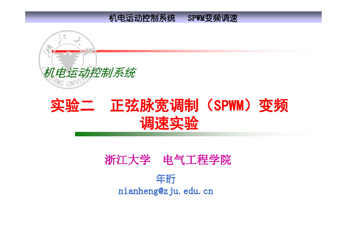 实验二  正弦脉宽调制(SPWM)变频调速实验