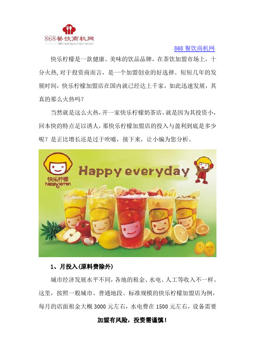 加盟店的投入与盈利且听快乐柠檬来分析